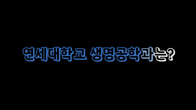 [학과홍보영상]_생명공학과.mp4