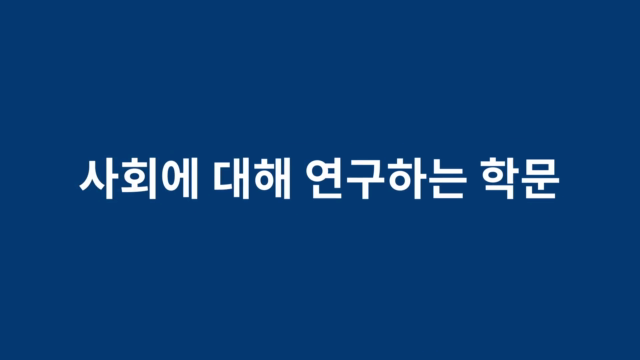 [학과홍보영상]_사회학과.mp4